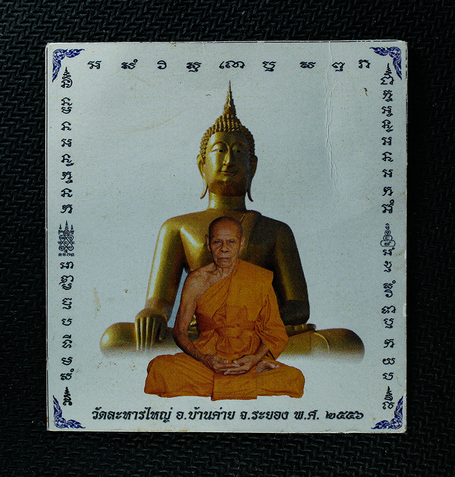 25Oct25 (69)ap.jpg - กระดาษยันต์สารพัดกัน หลวงพ่อสิน ภทฺทาจาโร(พระครูสุภัททาจารคุณ) เจ้าอาวาสวัดละหารใหญ่ อ.บ้านค่าย จ.ระยอง ปี2556 พระเก่าสวย พิธีใหญ่ ปลุกเสกเข้มขลัง น่า [..] | https://kamulet.in.th